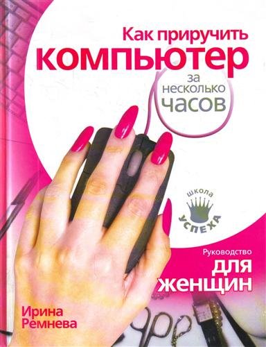 Как приручить компьютер за несколько часов. Руководство для женщин