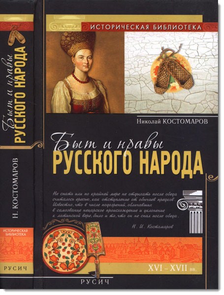 Николай Костомаров. Быт и нравы русского народа