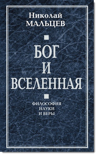 Николай Мальцев. Бог и Вселенная. Философия науки и веры