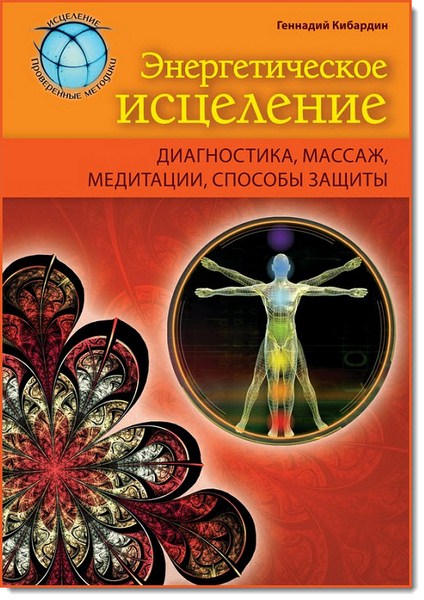 Энергетическое исцеление: диагностика, массаж, медитации, способы защиты