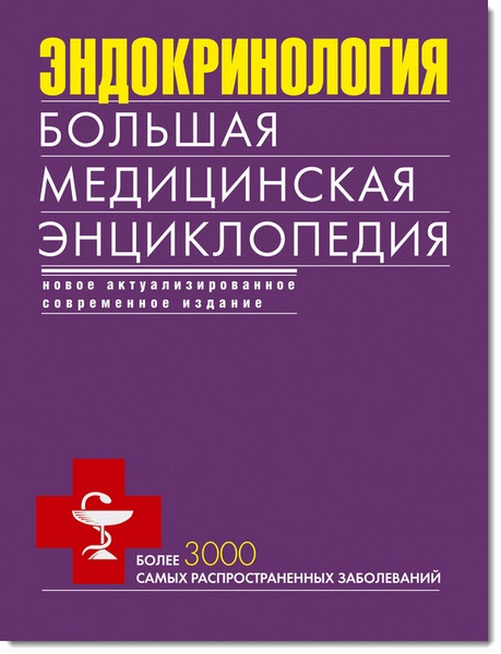 Эндокринология. Большая медицинская энциклопедия