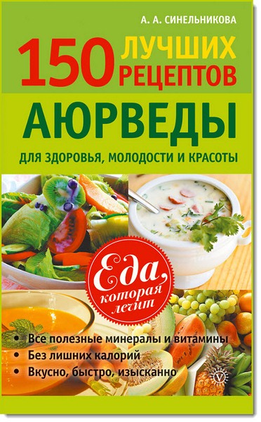А. Синельникова. 150 лучших рецептов Аюрведы для здоровья, молодости и красоты