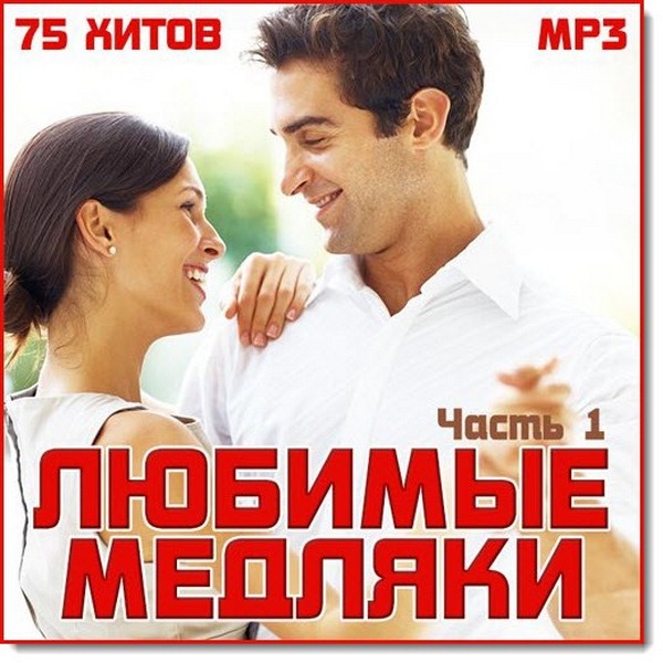 Любимые медляки (2015)