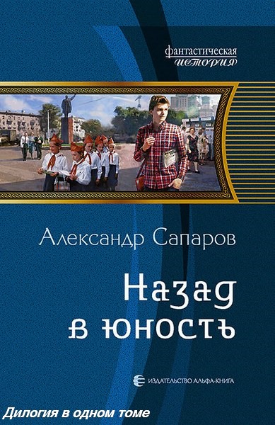 Александр Сапаров. Назад в юность. Дилогия в одном томе