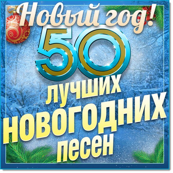 Новый год. 50 лучших новогодних песен (2015)