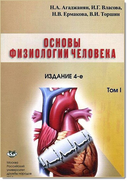 Н. А. Агаджанян. Основы физиологии человека