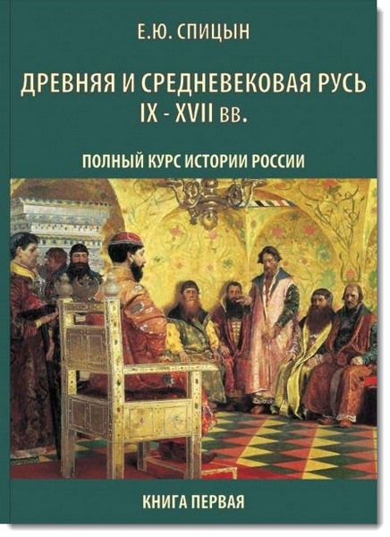 Е. Ю. Спицын. История России. Книга первая. Древняя и Средневековая Русь IX-XVII век