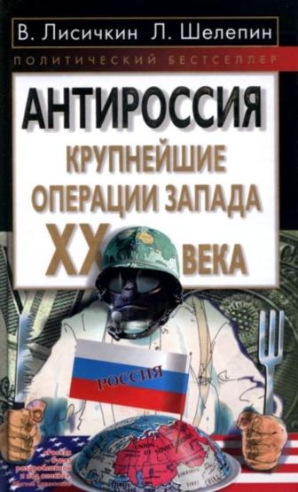 АнтиРоссия. Крупнейшие операции Запада XX века