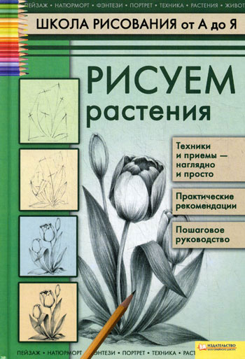 Школа рисования от А до Я. Рисуем растения