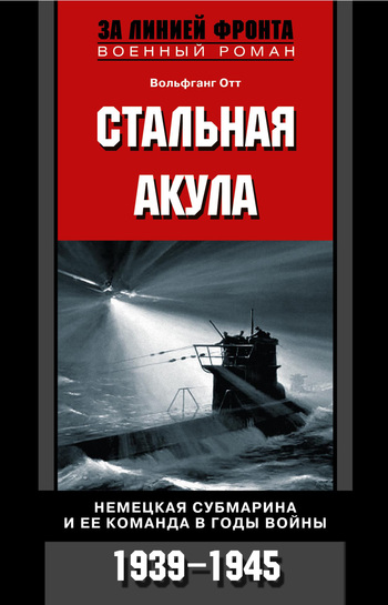 Стальная акула. Немецкая субмарина и ее команда в годы войны