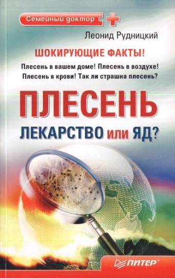 Плесень – лекарство или яд?