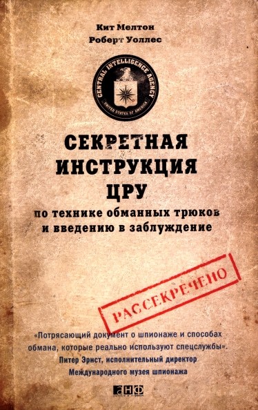 Секретная инструкция ЦРУ по технике обманных трюков и введению в заблуждение