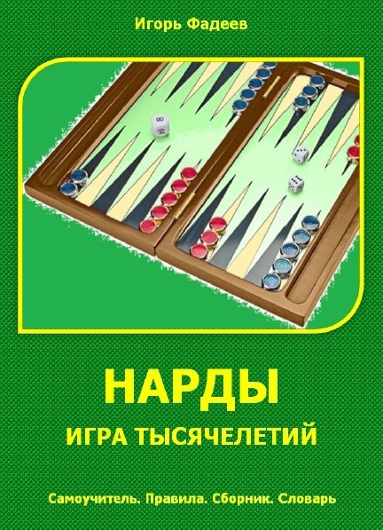 Нарды - игра тысячелетий