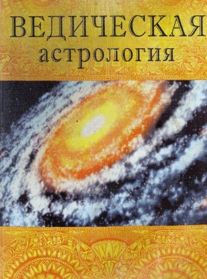 Ведическая астрология