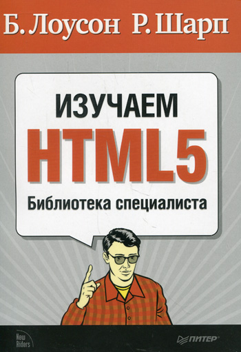 Изучаем HTML5