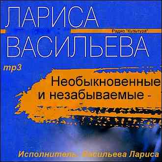 Лариса Васильева. Необыкновенные и незабываемые