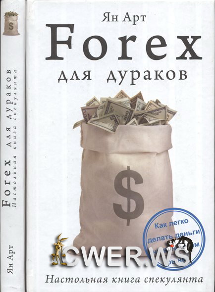 Ян Арт. Forex для дураков. Настольная книга спекулянта