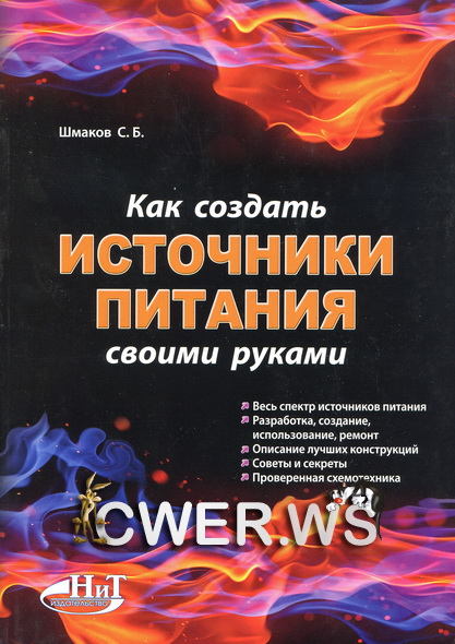 С. Б. Шмаков. Как создать источники питания своими руками