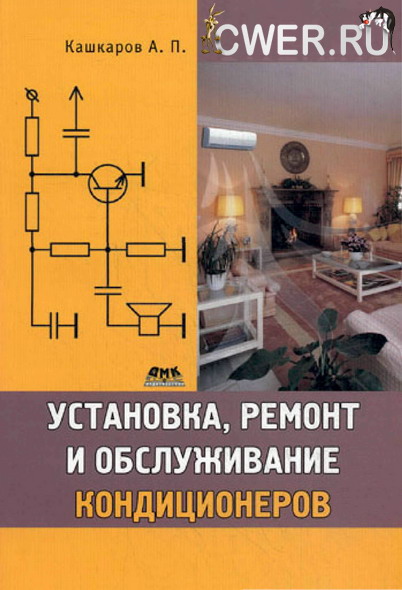 Установка, ремонт и обслуживание кондиционеров