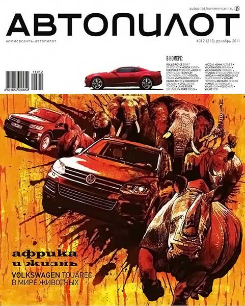 Автопилот №12 (213) декабрь 2011