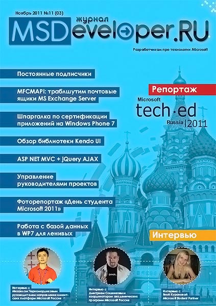 MSDeveloper.RU №11 (03) ноябрь 2011