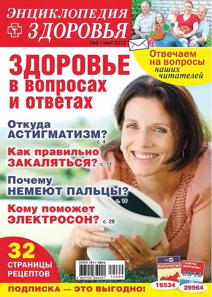 Народный лекарь. Энциклопедия здоровья №9 (218) май 2012