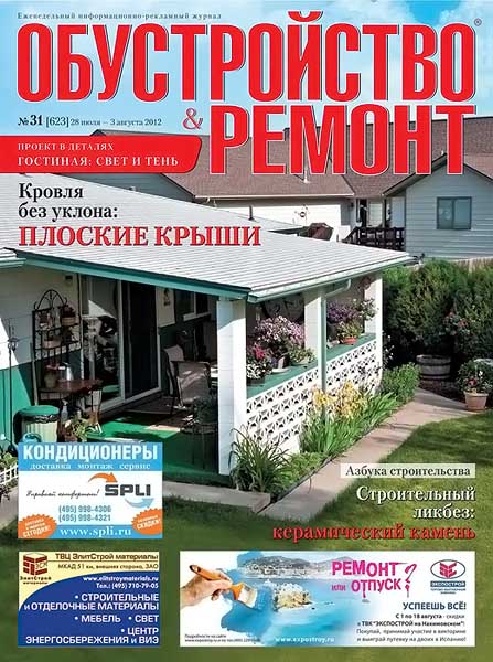 Обустройство & ремонт №31 (623) июль-август 2012