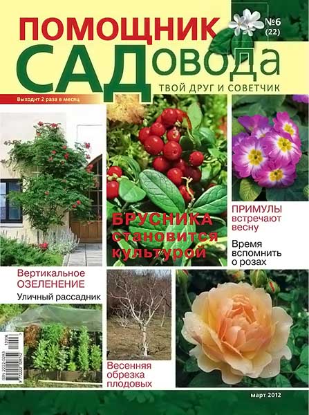 Помощник садовода №6 (22) март 2012