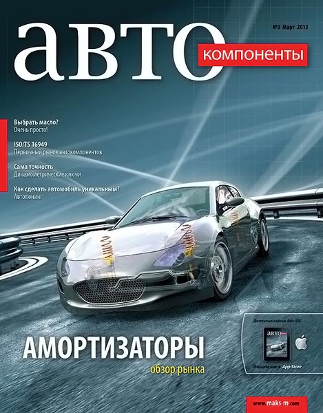 Автокомпоненты №3 март 2013