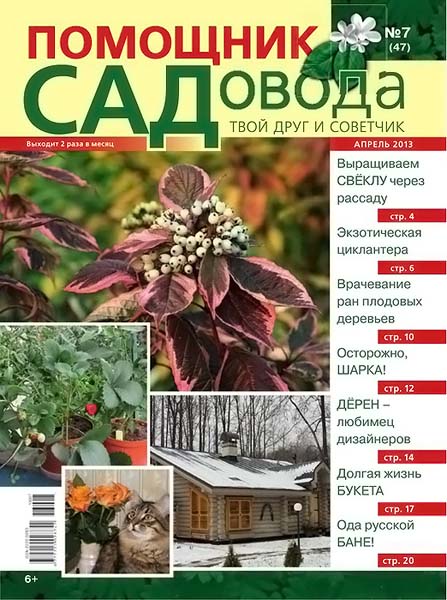 Помощник садовода №7 (47) апрель 2013