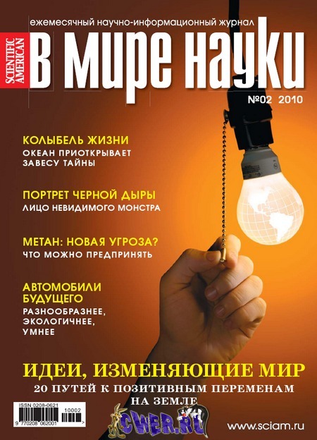 В мире науки №2 (февраль) 2010