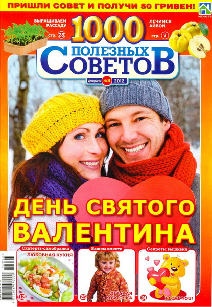 1000 полезных советов №3 (февраль 2012)