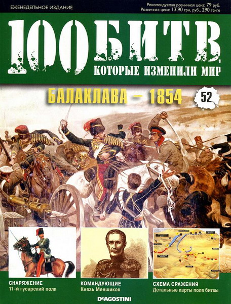 100 битв, которые изменили мир №52 (2012)