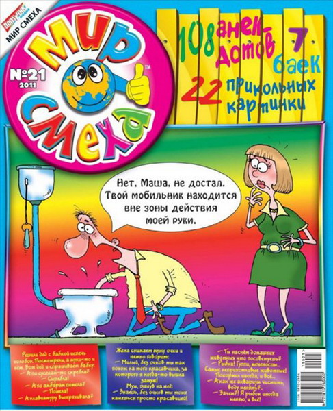 Мир смеха №21 (2011)