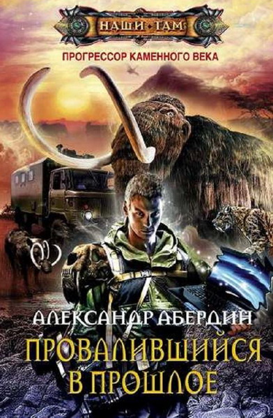 Александр Абердин. Провалившийся в прошлое