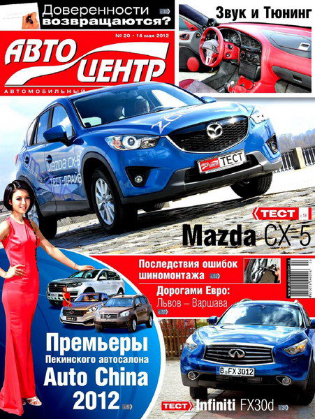 Автоцентр №20 (май 2012)