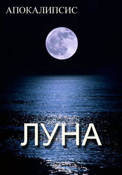 Апокалипсис. Луна (2012) SATRip