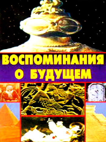 Воспоминания о будущем (1970) DVDRip