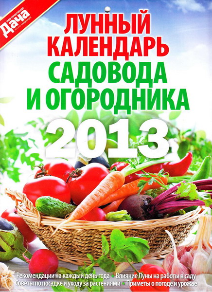 Лунный календарь садовода и огородника на 2013 год