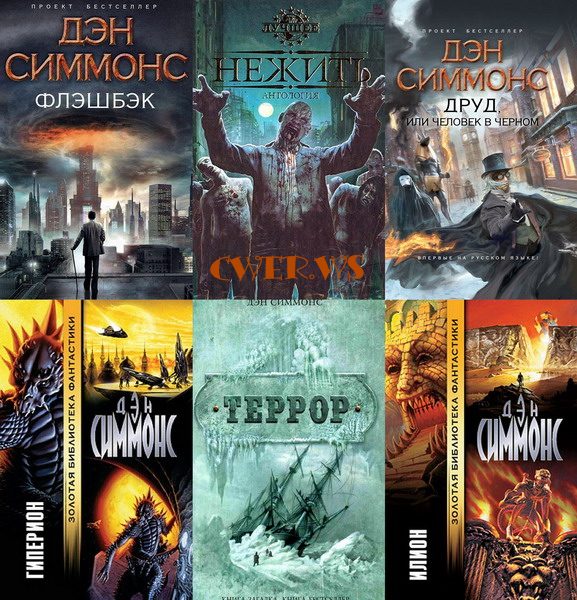 Дэн Симмонс. Сборник книг