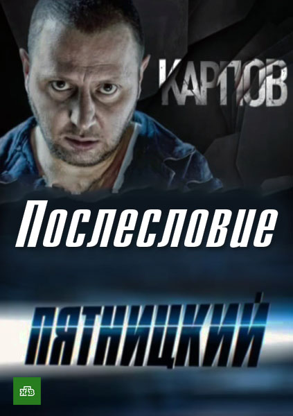 Карпов. Пятницкий. Послесловие (2012) SATRip