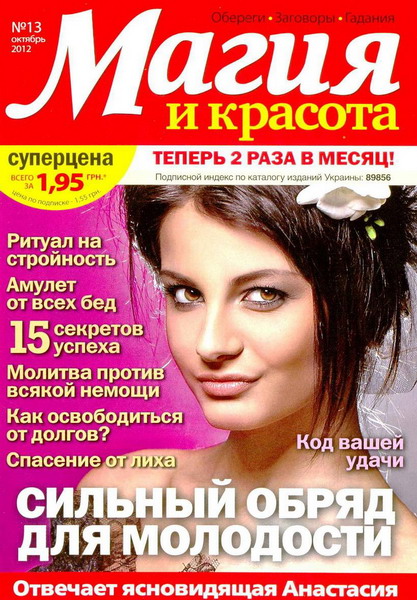 Магия и красота №13 (октябрь 2012)