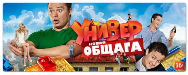 Универ. Новая общага. 3 сезон (2012) WEBRip + SATRip