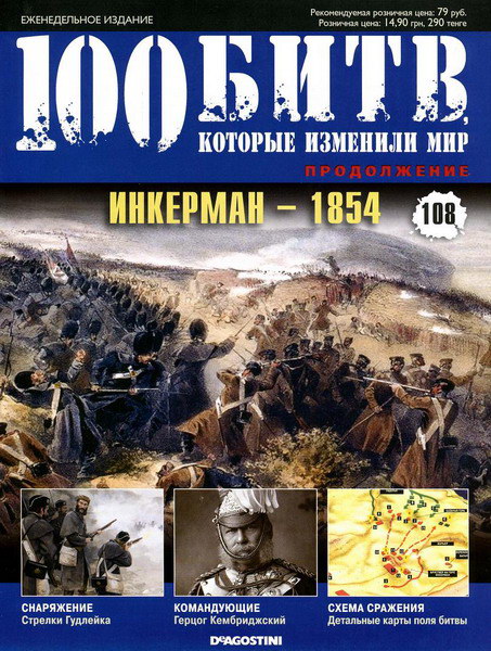 100 битв, которые изменили мир №108 (2013)