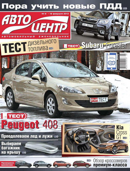 Автоцентр №8 (февраль 2013)