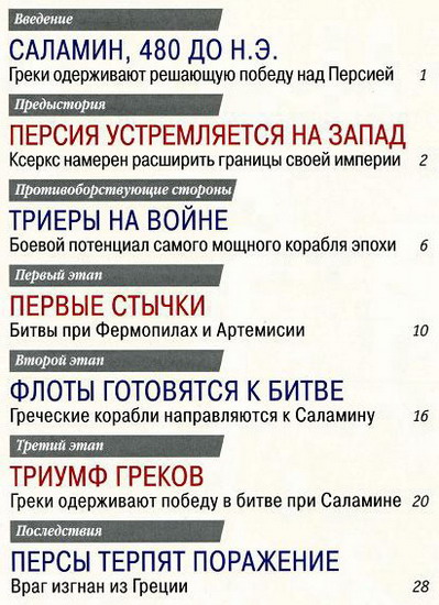 100 битв, которые изменили мир №113 (2013)