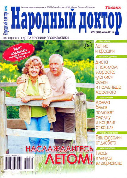 Народный доктор №12 (июнь 2013)