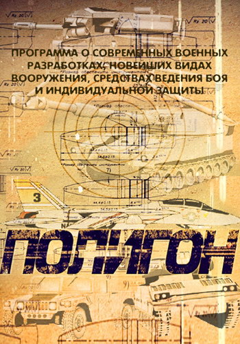 Полигон. Боевая авиация (2013) SATRip