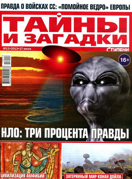 Тайны и загадки №13 (июнь 2013)