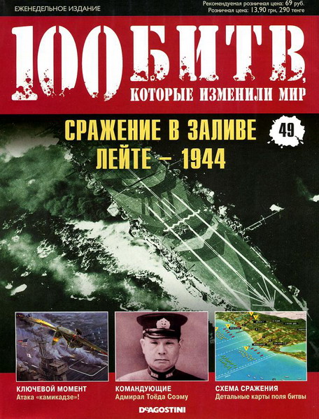 100 битв, которые изменили мир №49 (2011)